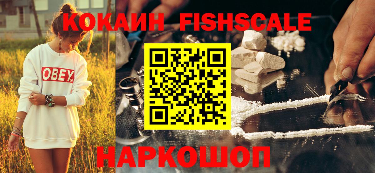Cocaine  Кокаин Fish Scale  Печора  Вход с VPN  КОКАИН 97% 